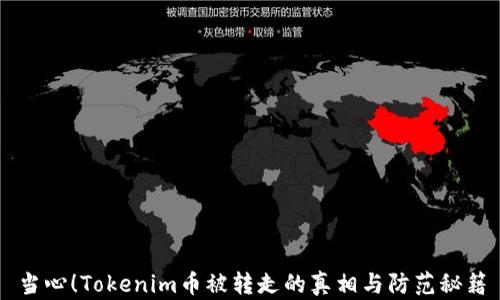 
当心！Tokenim币被转走的真相与防范秘籍