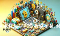 探索虚拟币钱包APP：你的安全锁，财富之钥！