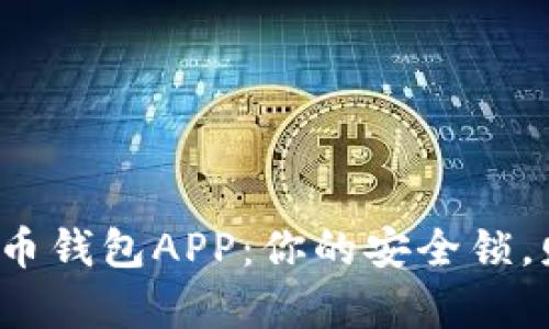 探索虚拟币钱包APP：你的安全锁，财富之钥！