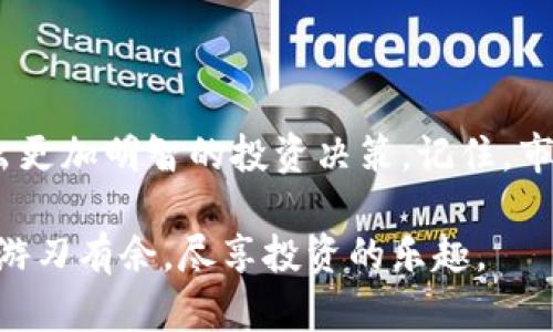   如何安全下载安装虚拟币图，玩转数字货币的第一步！ / 

 guanjianci 虚拟货币, 数字货币, 下载安装, 投资 /guanjianci 

引言：数字货币的崛起

近年来，随着区块链技术的飞速发展和数字货币的普及，越来越多的人开始关注虚拟币的投资潜力。而在这个背景下，虚拟币图作为一款帮助用户追踪和管理数字资产的重要工具，逐渐走入了人们的视野。在这个复杂而充满变化的市场中，如何下载安装虚拟币图，成为了许多新手投资者的一大关注点。

为什么选择虚拟币图？

在纷繁复杂的虚拟货币市场中，拥有一个可靠的工具来管理和分析资产是至关重要的。虚拟币图不仅提供多种币种的实时价格，还能帮助用户跟踪投资收益，进行数据分析。如果你是一名希望在数字货币领域获得成功的投资者，选择虚拟币图无疑是一个明智的决定。

下载安装前的准备工作

在下载安装虚拟币图之前，了解一些基础知识将会对你的大有帮助。首先，你需要有一个稳定的互联网连接。虚拟币图是一款依赖在线数据的平台，因此确保网络畅通是必要的。

其次，确认你的设备支持该应用的运行。无论是电脑端还是移动端，确保你使用的操作系统是最新版本，将有助于提升应用的运行效率。当然，确保设备上有足够的存储空间也是不可或缺的一步。

如何下载安装虚拟币图

下载安装虚拟币图的过程并不复杂。我们可以根据用户使用的设备类型，分为电脑端和移动端两种安装方法。

h4电脑端下载安装步骤/h4

ol
li首先，打开你的浏览器，访问虚拟币图的官方网站。确保你访问的是官方网站，以避免下载到不安全的仿冒软件。/li
li在官网首页，找到下载链接，通常该链接会在首页的显著位置。/li
li点击下载链接，根据提示选择适合你操作系统的版本，例如Windows或macOS。/li
li下载完成后，找到下载的安装包，双击打开。/li
li根据安装向导的指引，逐步完成安装程序的设置。/li
li安装成功后，启动虚拟币图，你会看到一个的界面。/li
/ol

h4移动端下载安装步骤/h4

如果你是移动用户，安装过程同样简单。以iOS和Android为例，下面是具体步骤：

ol
li打开你手机上的应用商店（iOS用户请打开App Store，Android用户请前往Google Play商店）。/li
li在搜索框中输入“虚拟币图”。/li
li在搜索结果中找到虚拟币图的应用，点击“下载”或“安装”。/li
li下载完成后，打开应用，根据提示完成初次登录设置。/li
/ol

安全性问题的关注

作为一款涉及金融信息的应用，用户在下载安装虚拟币图时，安全性的问题绝对不可忽视。确保只从官方渠道下载应用，避免下载到恶意软件。此外，定期更新应用也是确保安全的好方法，开发者往往会修复已知的安全漏洞，提升用户体验。

虚拟币图的功能介绍

下载安装完毕后，了解虚拟币图的主要功能将会帮助你更有效地管理资产。

h4实时行情监测/h4

虚拟币图提供全球各大交易所的实时行情数据，用户可以方便地查看各种数字货币的价格变化。这一功能使得用户能够实时掌握市场动态，把握投资机会。

h4资产管理工具/h4

一旦开始投资，资产管理便是头等大事。虚拟币图允许用户添加自己的币种投资，系统会根据实时数据自动计算收益情况。如此一来，用户便可清晰了解每一笔投资的表现，随时调整策略。

h4智能分析与预警/h4

通过内置的智能分析工具，虚拟币图会根据历史数据和市场趋势，给予用户投资建议或预警。这项功能对新手投资者尤为重要，能够帮助他们避开潜在的市场风险。

常见问题解答

h41.虚拟币图是否收费？/h4

虚拟币图的基本功能通常是免费的，但某些高级功能可能需要收费。用户应在使用前确认清楚相关收费标准。

h42.如何确保我的账户安全？/h4

建议用户开启两步验证，定期更改密码，并保持应用更新，以确保账户安全。

h43.我能否多帐号登录？/h4

一般来说，虚拟币图支持用户在同一设备上登录多个账户，但为了安全考虑，建议避免在公共网络下操作。

结语：开启你的数字货币之旅

下载安装虚拟币图是一名新手投资者迈出的第一步。在未来的数字货币投资中，虚拟币图将帮助你更好地了解市场、分析数据，从而做出更加明智的投资决策。记住，市场瞬息万变，唯有不断学习与适应，才能在这场数字货币的浪潮中立于不败之地。

总之，随着科技进步与市场演化，虚拟币图为用户提供了一个便捷、安全的数字货币管理平台。选择虚拟币图，让你在数字货币的世界中游刃有余，尽享投资的乐趣。