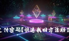 忘记Tokenim支付密码？快速找回方法助你轻松恢复