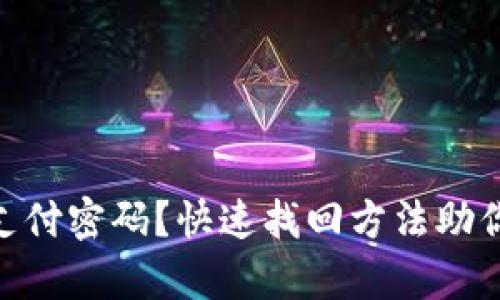 忘记Tokenim支付密码？快速找回方法助你轻松恢复访问