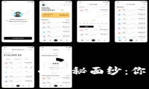 揭开Tokenim山寨币的神秘面纱：你不知道的那些事
