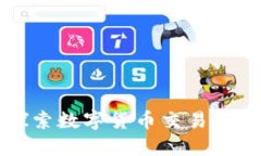 Tokenim：探索数字货币交易的安全与机遇