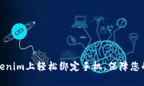 如何在Tokenim上轻松绑定手机，保障您的资产安全