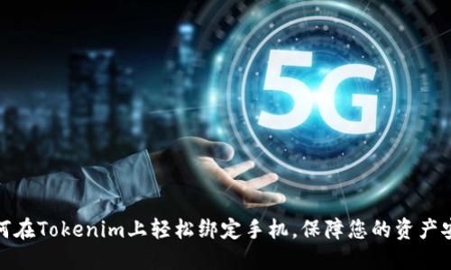 如何在Tokenim上轻松绑定手机，保障您的资产安全