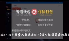 为什么Tokenim手续费只能使用ETH？深入解析背后的