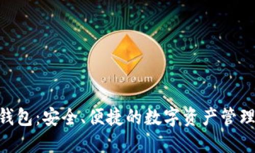 Tokenim钱包：安全、便捷的数字资产管理解决方案
