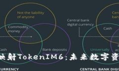 揭秘EOS未映射TokenIM6：未来数字资产的新机遇