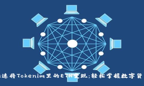 教你如何快速将Tokenim里的ETH变现：轻松掌握数字货币交易技巧
