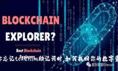 当你忘记tokenim助记词时，如何找回你的数字资产