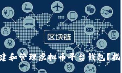 如何安全地创建和管理虚拟币平台钱包？揭开背后的秘密！