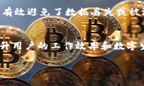 bias探索 Tokenim：如何轻松下载，让你的数字生活更高效！/bias
Tokenim, 下载, 数字工具, 生活效率/guanjianci

引言
在这个数字化高速发展的时代，我们每天都在与各种应用和工具打交道。这样一个普遍的需求促使我们寻找能够提升生活和工作的效率的利器。Tokenim，作为一款新兴的数字工具，正在迅速引起越来越多用户的关注。那么，如何下载Tokenim呢？本文将给你提供详细的下载指南，以及使用它带来的各种优势，让你的数字生活焕发新的光彩。

什么是Tokenim？
Tokenim是一个便捷的数字工具，旨在帮助用户管理和他们的数字资产。无论是日常的文件管理，数据存储，还是团队协作，Tokenim都能够以高效、便捷的方式为用户提供服务。增强用户体验的功能以及现代化的界面设计，使得这款应用在同类产品中脱颖而出。

Tokenim的特色功能
在我们深入下载和安装Tokenim之前，有必要了解这款应用的核心特点。Tokenim具备多项强大的功能，使其成为用户的得力助手：
ul
    listrong用户友好界面：/strongTokenim采用现代界面设计，让每位用户都能轻松上手，无需复杂的操作。/li
    listrong高效的文件管理：/strong支持多种文件格式，用户可以便捷地上传、下载以及分享文件，极大地提高了工作效率。/li
    listrong安全保障：/strongTokenim注重用户数据的安全性，采用先进的加密技术，确保用户的信息不被泄露。/li
    listrong智能协作工具：/strong支持团队协作，便捷的分享功能，使得团队成员之间的信息沟通无障碍。/li
/ul

如何下载Tokenim
现在，我们具体来说说如何下载Tokenim。这个过程相对简单，但还是需要注意一些细节，以便确保顺利完成下载和安装。

h4步骤一：访问官方网站/h4
首先，打开你所使用的浏览器，输入Tokenim的官方网站地址。点击进入，通常在首页就会有明显的下载按钮。确保你访问的是官方网站，以避免下载到不安全的软件版本。

h4步骤二：选择下载版本/h4
在官方下载页面上，你可能会看到针对不同操作系统（如Windows、macOS或移动设备）的下载选项。根据你所使用的设备类型，点击相应的下载链接。在确认选择后，下载过程将会开始。

h4步骤三：安装Tokenim/h4
下载完成后，打开下载的安装包。按照系统的提示进行安装。一般来说，你只需点击“下一步”，同意相关条款，选择安装路径，最后点击“安装”即可完成。请注意，确保在安装过程中保持网络通畅，以便软件能够下载必要的组件。

h4步骤四：注册和登录/h4
安装完成后，打开Tokenim应用。初次使用时，你需要创建一个账户。按照提示填写必要的信息，完成注册后，你就可以用新账户登录了。记得保持登录信息的安全，定期更新密码，保障账户安全。

下载Tokenim后的使用体验
下载并安装Tokenim后，用户将立即体验到这一工具带来的便利。这里有几个常见的使用场景：

h4高效的日常管理/h4
对于忙碌的工作人士来说，有效管理日常文件和任务至关重要。Tokenim内置的文件管理系统，可以帮助用户快速分类和查找所需文件。此外，通过日历功能，用户可以轻松规划好每日的工作事务，避免遗忘重要事项。

h4团队协作的最佳伙伴/h4
对于团队合作项目，Tokenim提供一系列协作工具。成员可以在同一个平台上共享文件、讨论项目进展，确保信息流通无障碍。这种方式，不仅减轻了管理者的负担，更让整个团队的工作效率大幅提升。

h4安全无忧的数字资产管理/h4
Tokenim采用的是高标准的安全加密措施，用户在存储个人或工作相关的重要文件时，可以享受到极高的安全性。这一特点尤其受到了许多专业用户的认可，有效避免了数据丢失或被泄露的风险。

总结
下载Tokenim是一项简单的操作，但它带来的收益却是显而易见的。通过高效的文件管理、团队协作的支持以及安全的数字资产管理，Tokenim能够极大地提升用户的工作效率和数字生活质量。如果你还在寻找一个能够帮助你日常生活和工作的工具，不妨尝试一下Tokenim。

通过以上的介绍，相信你已经对如何下载和使用Tokenim有了清晰的认识。让我们一起步入一个更高效、更智能的数字化时代吧！