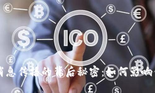 揭秘虚拟币消息传播的背后秘密：如何影响你的投资决策