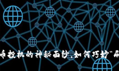 揭开虚拟币投机的神秘面纱，如何巧妙“刷”出收益？