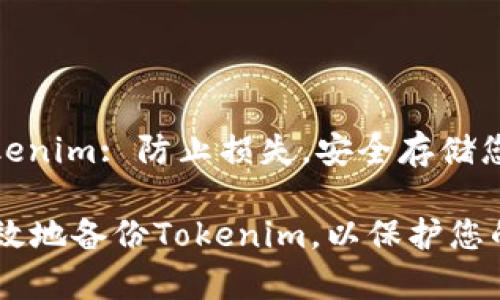 Backup tokenim: 防止损失，安全存储您的数字资产

如何安全有效地备份Tokenim，以保护您的数字资产？
