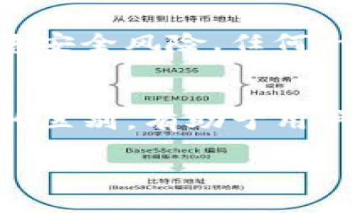   Tokenim钱包：私钥和助记词之间的关键区别你知道吗？ / 

 guanjianci Tokenim钱包, 私钥, 助记词, 区块链安全 /guanjianci 

引言
在数字货币的领域中，安全性是每位用户最为关注的问题。Tokenim钱包作为一款广受欢迎的数字钱包，吸引了众多用户的注意。然而，关于Tokenim钱包的私钥和助记词的关系，很多用户依然感到困惑。本文将深入探讨私钥与助记词的不同之处，以及它们在数字货币钱包中的重要性。

什么是Tokenim钱包？
Tokenim钱包是一种用于存储、管理和交易各种数字货币的应用程序。它不仅支持多种类型的加密货币，还提供易于使用的界面，适合新手和专业用户。用户可以轻松在这个平台上进行交易，但是，在使用这些钱包时，了解私钥和助记词的功能至关重要。

私钥的定义与功能
私钥是一个复杂的字符串，通常由数字和字母组成。它是加密货币用户控制其资产的唯一凭证。无论是进行转账、收款还是进行其他任何操作，都需要用到私钥。如果一个用户的私钥被他人获取，那么这位用户的资产就会处于极大的风险之中。因此，妥善保管私钥可以说是每个数字货币用户最重要的工作之一。

助记词的概念
助记词，又称为恢复短语，是一组由随机生成的单词组成。通常由12到24个单词构成，帮助用户创建和恢复钱包账户。助记词的存在意在为用户提供一种更加便捷的方式来备份和恢复其私钥。因为记住一个长字符串的私钥非常困难，但记住一组有意义的单词要容易得多。

私钥与助记词的关系
尽管助记词和私钥在功能上是相辅相成的，但它们绝不相同。助记词实际上是从私钥生成的，换句话说，助记词可以转化为私钥，但私钥并不能被直接恢复为助记词。因此，助记词可以被看作是私钥的一个更加友好的表示方式。即使遇到设备丢失或故障，用户也可以通过助记词恢复他们的资产。

安全风险与最佳实践
在区块链的世界里，安全性始终是重中之重。许多用户由于对私钥和助记词理解不足，导致了他们资产的损失。这里有几点值得注意的最佳实践：
ul
listrong确保备份/strong：在创建钱包后，务必备份你的助记词。将其存储在安全的地方，避免放在网络上或不安全的设备中。/li
listrong不要分享私钥/strong：私钥是你钱包的“钥匙”，切勿分享给任何人。即便是看似可信的服务提供商也有可能存在风险。/li
listrong启用双重认证/strong：如果钱包支持双重认证功能，务必启用，它会为你的账户增加一层额外的安全保护。/li
listrong定期更新安全措施/strong：保持软件和安全设置的更新，以抵御可能的新兴威胁。/li
/ul

对普通用户的建议
如果你是数字货币的新手，理解私钥和助记词之间的区别至关重要。当你创建钱包时，系统会生成助记词，切记一定要将其保存好。越是新手，越需要留意安全风险，任何一个小漏洞都有可能导致巨大的损失。

总结
Tokenim钱包通过简化交易和资产管理的流程，让用户在这个数字化的世界中不断前进。但是，安全性仍然是让人心头的一块大石。了解私钥和助记词的区别，有助于用户更好地保护自己的数字资产。在未来，我们希望看到越来越多的人能够更加深入地理解这些基础知识，从而在数字资产的世界中更加自如地游刃有余。

无论是你选择的是Tokenim钱包，还是其他数字钱包，牢记私钥和助记词的安全性，才能让你在数字货币投资的道路上走得更加稳健。