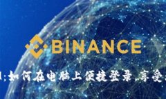 解锁TokenIM：如何在电脑上便捷登录，享受无缝沟