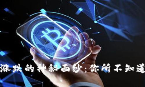 揭开虚拟币涨跌的神秘面纱：你所不知道的背后原因