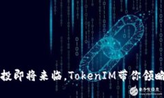 重磅揭晓：LRC空投即将来临，TokenIM带你领略数字