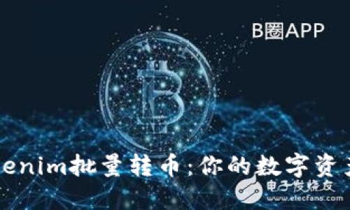 轻松实现Tokenim批量转币：你的数字资产管理新助力