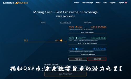 揭秘QSP币：未来数字货币的潜力之星？