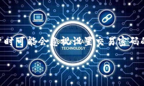 在Tokenim等数字货币交易平台上，账户安全性是每个用户关注的重点。然而，有些用户在创建账户时可能会忽视设置交易密码的重要性。这篇文章将探讨为什么设置交易密码至关重要，以及如何可以有效保护自己的数字资产。

为何不设置交易密码的你，正在为安全隐患而焦虑？