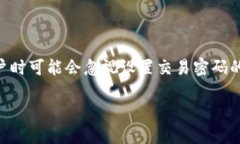 在Tokenim等数字货币交易平台上，账户安全性是每