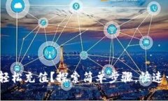 如何在Tokenim上轻松充值？探索简单步骤，快速开