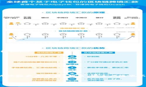   如何在两部手机上使用Tokenim：实用指南与常见问题解答 / 

 guanjianci Tokenim, 手机, 使用指南, 多设备登录 /guanjianci 

引言：Tokenim的便捷性与灵活性

在这个信息化高度发达的时代，移动支付和数字资产管理变得日益重要。Tokenim作为一款热门的数字钱包应用，因其便捷性和安全性获得了大量用户的青睐。对于许多人来说，如何在两部手机上使用Tokenim，成为了一个备受关注的话题。无论是为了保护账户安全，还是为了在不同设备间灵活使用，了解Tokenim在多设备上的使用方法显得尤为必要。

Tokenim的基本功能与特色

在深入探讨Tokenim如何在两部手机上使用之前，首先要了解一下这款应用的基本功能。Tokenim不仅支持多种数字货币的存储与交易，还提供了的用户界面，用户可以快速完成转账、支付等操作。此外，Tokenim具备高水平的安全防护机制，如双重身份验证、指纹识别等，为用户的资产安全保驾护航。

此应用特别适合那些在生活和工作中频繁进行数字交易的人们。通过Tokenim，用户可轻松管理自己的资产，随时随地完成支付，提升了生活的便捷性。

在两部手机上使用Tokenim的必要性

有些用户可能会问，为什么需要在两部手机上使用Tokenim？其实，答案有很多层面。首先，许多人在个人生活与工作之间会使用不同的手机，尤其是需要频繁进行交易和支付时，拥有一个可随时访问的数字钱包显得尤为重要。其次，一些用户可能希望在主手机丢失或损坏的情况下，能够在备用手机上迅速恢复账户与资产。

Tokenim多设备登录的官方政策

要了解Tokenim在两部手机上是否支持登录，首先需要查阅Tokenim的官方用户指南与服务条款。一般来说，许多数字钱包应用对于账户的多设备登录会有一定的限制。这是为了防止账户被盗用或遭受安全威胁。然而，Tokenim的具体政策和措施可能会根据不同的版本有所不同，因此要确保信息的及时更新。

如何在两部手机上使用Tokenim

如果Tokenim允许在两部手机上同时登录，以下是一些基本步骤：

ol
    listrong首先，在主手机上下载并安装Tokenim应用。/strong创建账户的过程中务必做好密码及其他安全信息的记录，以备后续登录之需。/li
    listrong在备用手机上重复下载并安装Tokenim应用。/strong确保使用与主设备相同的登录凭证，通常是您的用户名和密码。可能还需要手机验证码或邮件确认。/li
    listrong在备用设备上进行安全设置。/strong确保启用双重身份验证等安全措施，保护您的账户安全。/li
/ol

在使用Tokenim的过程中，注意安全事项

拥有两部手机同时登录Tokenim的灵活性，当然也带来了一些安全隐患。为了避免潜在的风险，用户需要特别注意以下几点：

ul
    listrong定期更改账户密码：/strong保持密码的定期更新，有助于确保账户的安全。在设置密码时，尽量避免使用简单易猜的组合。/li
    listrong启用双重验证：/strong这一功能是保护账户的有效手段，确保每次登录都需要经过额外的身份验证。/li
    listrong及时确认交易信息：/strong在每次进行交易时，务必确认各项信息无误，以避免错误操作导致的资产损失。/li
    listrong保持软件更新：/strongTokenim的开发团队会定期发布更新，确保应用的安全性和稳定性，用户应及时更新。/li
/ul

常见问题解答

在许多用户探索Tokenim时，常常会遇到一些问题，我们整理了几个常见的问题及解答，以供参考。

h4能否在两部手机上同时登录Tokenim？/h4

根据Tokenim的官方信息，用户可以在多台设备上登录，但具体的登录限制和要求可能会有所不同。建议在多个设备上使用前，先查看官方指导。

h4如果我丢失了一部手机，怎样保护我的账户？/h4

如果你的手机不幸丢失，建议尽快通过设置认证信息，使用其他设备解除掉失设备的权限，以保护您的账户安全。同时，可以考虑更改密码和禁用该设备的访问权限。

h4如果我更换手机，如何迁移我的Tokenim账户？/h4

在更换手机前，请确保已备份您的Tokenim账户信息。然后在新手机上安装应用，使用现有账户进行登录，系统会引导您完成必要的迁移步骤。

结语：灵活安全的资产管理体验

总的来说，Tokenim是一款功能丰富、安全性高的数字钱包应用。无论是为了方便日常支付还是管理各种数字资产，能够在两部手机上使用Tokenim，使得用户的体验更加灵活。然而，安全风险也不可忽视，需要每位用户特别注意管理和保护自己的账户信息。

希望本文能够为您在使用Tokenim的过程中提供有价值的指导，让您在享受便捷服务的同时，也能保障个人资产的安全。