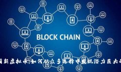 2021年币圈新虚拟币：如何从众多选择中发现潜力