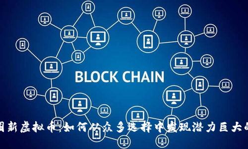 2021年币圈新虚拟币：如何从众多选择中发现潜力巨大的投资机会？