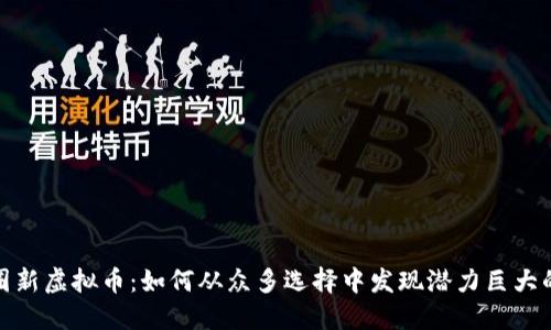 2021年币圈新虚拟币：如何从众多选择中发现潜力巨大的投资机会？