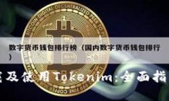 如何轻松下载及使用Tokenim：全面指南与实用技巧
