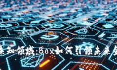 探索虚拟币的未知领域：Box如何引领未来金融变