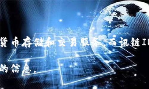 是的，讯链INF（信链 INF）可以提到 Tokenim 钱包。Tokenim 钱包作为一种数字资产管理工具，旨在为用户提供安全、便捷的加密货币存储和交易服务。而讯链INF是一个去中心化的区块链网络，与Tokenim钱包的功能和目标相辅相成，在促进数字货币的使用和交易方面可以形成有效的连接。

如果你希望深入探讨这两者之间的关系，或者讨论Tokenim钱包的特性及其与讯链INF的兼容性等话题，请告诉我，我会提供更详细的信息。