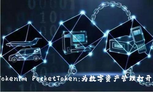  探索Tokenim PocketToken：为数字资产管理打开新天地