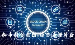 揭秘我的虚拟币持仓截图：让你看懂背后的投资