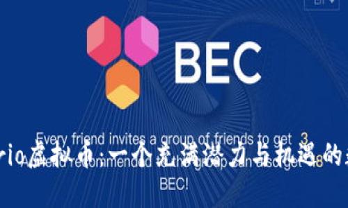 揭秘Wario虚拟币：一个充满潜力与机遇的数字资产