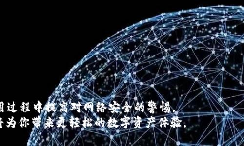    如何取消TokenIM授权代币，让你的资产更加安全  / 

 guanjianci  TokenIM, 取消授权, 代币安全, 数字资产管理  /guanjianci 

引言：数字资产的安全性
在当今数字货币蓬勃发展的时代，用户对于资产的管理和安全性越发重视。随着越来越多的交易平台和钱包应用的出现，用户在享受便利的同时，也面临着可能的风险。TokenIM，作为一个广受欢迎的数字钱包，因其用户友好的操作界面和多功能性被许多用户所青睐。不过，很多人在使用过程中可能会忽视一个关键性的问题——如何有效地管理授权代币，尤其是在希望取消某个代币的授权时。

为何要取消授权代币
首先，了解为何取消授权代币是非常重要的。每当你在某个应用中授权代币时，实际上是允许该应用访问你的资产。这一举动虽然在初期提供了便利，但不幸的是，若中途发现该应用存在安全隐患，或是你不再使用该应用，那么未及时取消授权可能会导致不必要的损失。
举例来说，某些应用可能会在未经授权的情况下进行交易，或者在遭受黑客攻击后，借助于你的授权获取你的代币。为了避免这些可能的风险，及时了解和掌握如何取消授权是每位数字资产用户必须具备的技能。

TokenIM的授权机制概述
在深入讨论取消授权的具体步骤之前，我们首先理清TokenIM的授权机制。当你在TokenIM中进行交易或服务时，通常需要针对特定代币进行授权。这些授权决定了应用内部如何访问和交易你的资产。
在许多情况下，用户只需在钱包中进行简单的设置，为某个代币打开“授权”功能。但是，用户也常常会忘记对一些不再需要的服务或应用进行授权管理。因此，熟悉如何取消这些授权是保护资产安全的重要一步。

取消授权的步骤详细解析
现在，让我们来讨论具体的取消授权步骤。尽管每个钱包或平台的设计可能略有不同，但大致的流程是相似的。以下是通过TokenIM取消代币授权的基本步骤：

h41. 登录你的TokenIM账户/h4
首先，确保你已经登录到自己的TokenIM账户。使用安全的设备和网络，以防止个人信息泄露。登录后，进入钱包的主屏幕。

h42. 访问设置或授权管理选项/h4
在主界面中，你可能会找到一个“设置”或“授权管理”的选项。这一部分通常隐藏在菜单或侧边栏中，仔细寻找即可。
进入设置后，你会看到一系列的选项，包括安全设置、隐私设置等。在这里，寻找关于“授权”的选项。

h43. 查看已授权的代币列表/h4
在授权管理界面，你应该能够查看所有已授权的代币。这个列表能帮助你快速识别哪些代币仍在授权状态，以及它们对应的应用或服务。确认哪些代币是你希望取消授权的。

h44. 执行取消授权操作/h4
找到需要取消授权的代币后，通常会有一个“取消授权”或“撤回授权”的按钮。点击该按钮，系统可能会要求你确认此操作以避免误操作。
确认后，你将收到一个提示，告知取消授权操作已经成功。此时，你就无需再担心该代币被该应用访问或交易了。

取消授权后的注意事项
虽然取消授权能有效保护你的资产，但在这一步之后，还有一些事情需要牢记：

h41. 定期检查授权情况/h4
建议用户定期检查其授权代币的状态。随着时间的推移，某些应用可能不再必要，及时撤回授权能更好地保护你的数字资产。

h42. 了解各应用的风险等级/h4
在使用不同的数字货币应用时，了解它们各自的安全性和信誉是非常重要的。尽量选择知名度高、用户评价好的平台，从而减少潜在风险。

h43. 备份你的钱包信息/h4
无论你是在使用哪些平台，都要确保备份好自己的钱包信息、私钥等。这样，即使账户遭遇安全问题，也能迅速恢复资产。

总结
在数字金融的新世界中，资产管理的安全性是每一位用户都必须关注的重要内容。通过了解TokenIM如何取消代币的授权，用户不仅能有效地保护自己的数字资产，还能在使用过程中提高对网络安全的警惕。
无论是新手用户还是经验丰富的投资者，掌握这些操作技巧都有助于在这个不断变化的加密市场中，保障自身的权益。在未来的交易和投资中，拥抱安全意识，提升管理能力，将为你带来更轻松的数字资产体验。