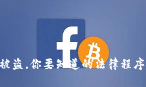 Tokenim币被盗，你要知道的法律程序与应对策略