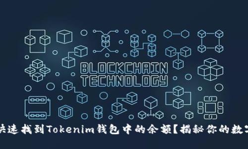 如何快速找到Tokenim钱包中的余额？揭秘你的数字资产