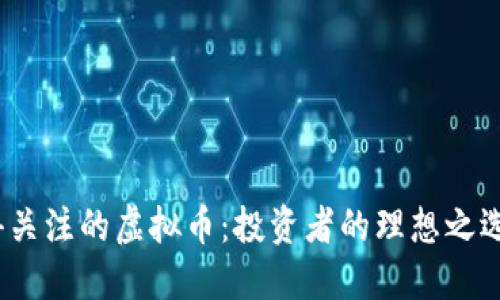 2022年值得关注的虚拟币：投资者的理想之选与未来趋势