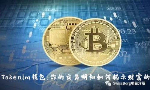 解密Tokenim钱包：你的交易明细如何揭示财富的秘密