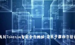 如何找到Tokenim智能合约地址：简单步骤助你轻松