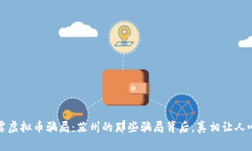 揭露虚拟币骗局：苏州的那些骗局背后，真相让人心痛