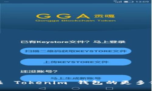 Tokenim 钱包的具体信息不在我的知识范围内。如果您需要了解有关 Tokenim 钱包的更多信息，建议访问其官方网站或相关社区论坛获取最新消息和详细信息。