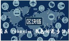Tokenim 钱包的具体信息不在我的知识范围内。如果