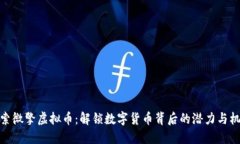 探索微擎虚拟币：解锁数字货币背后的潜力与机