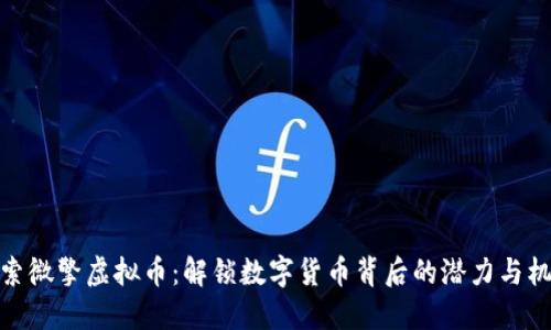 探索微擎虚拟币：解锁数字货币背后的潜力与机遇